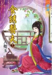 藍海34903.食誘醫夫[3] 全6冊-作者:人如玉