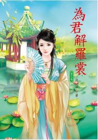 N6105.為君解羅裳[5]-作者:月朧