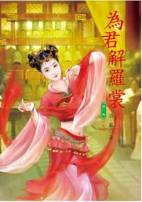N6106.為君解羅裳[6] 完-作者:月朧