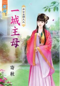 藍海33902.一城主母[庶女出頭天之] -作者:寄秋