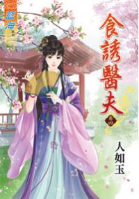 藍海34904.食誘醫夫[4] -作者:人如玉