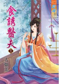 藍海34905.食誘醫夫[5]-作者:人如玉