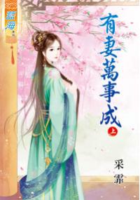 藍海35001.有妻萬事成[上] -作者:采霏