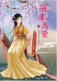 N6303.寵妻為榮[3]-作者:上官慕容