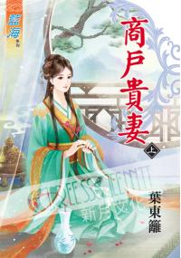 藍海35101.商戶貴妻[上] -作者:葉東籬