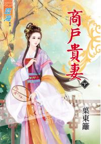 藍海35102.商戶貴妻[下]-作者:葉東籬