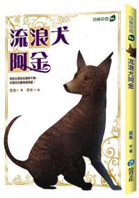 勵志學堂64.流浪犬阿金-作者:夏嵐