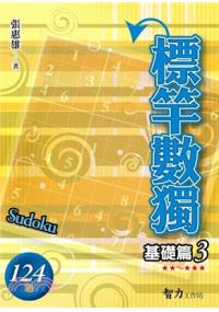 腦力激盪.標竿數獨[基礎篇3]-作者:張惠雄