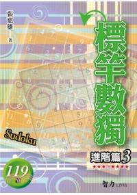 腦力激盪.標竿數獨[進階篇3]-作者:張惠雄
