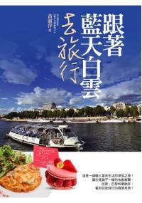 大億記遊02.跟著藍天白雲去旅行-作者:黃淑萍