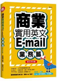 英語工具書13.商業實用英文E-MAIL業務篇(18K附文字光碟)-作者:張瑜凌
