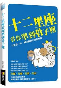 幻想家45.十二星座看你準到骨子裡25K-作者:朱鴻鈞