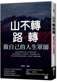 全方位學習70.山不轉路轉：做自己的人生軍師-作者:李翔生