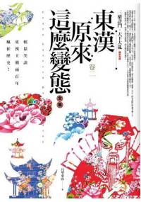History119.東漢原來這麼變態全集[2] 完結-作者:月望東山