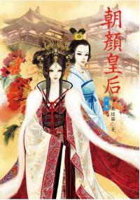 N6402.朝顏皇后[中]-作者:東迷笛