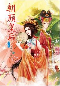 N6403.朝顏皇后[下]-作者:東迷笛