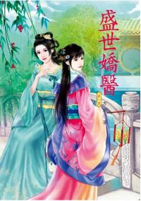 N6501.盛世嬌醫[1]-作者:方方