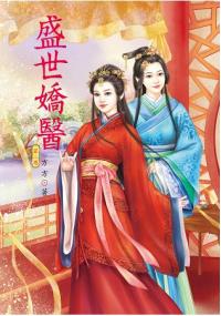 N6502.盛世嬌醫[2]-作者:方方