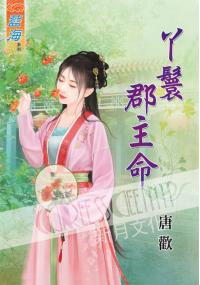 藍海35201.丫鬟郡主命 -作者:唐歡