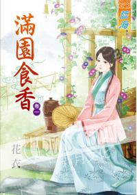 藍海35301.滿園食香[1]  -作者:花衣