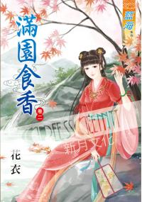 藍海35302.滿園食香[2]-作者:花衣