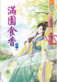 藍海35303.滿園食香[3] 完-作者:花衣