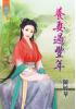 藍海34501.養妻過豐年 -作者:陳毓華