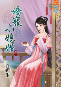 藍海34702.嬌寵小媳婦[2]-作者:百媚生