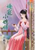 藍海34702.嬌寵小媳婦[2]-作者:百媚生