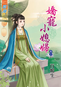藍海34703.嬌寵小媳婦[3] 完-作者:百媚生
