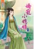 藍海34703.嬌寵小媳婦[3] 完-作者:百媚生