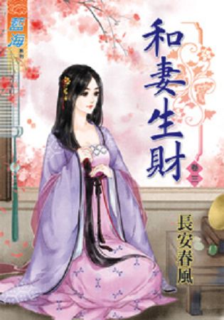 藍海34603.和妻生財[3] ...