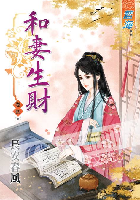 藍海34604.和妻生財[4] ...