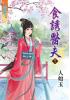 藍海34902.食誘醫夫[2] 全6冊-作者:人如玉