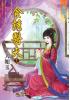 藍海34903.食誘醫夫[3] 全6冊-作者:人如玉