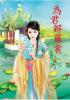 N6105.為君解羅裳[5]-作者:月朧