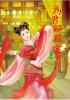 N6106.為君解羅裳[6] 完-作者:月朧