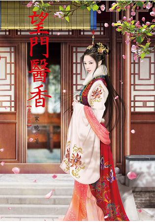 N6203.望門醫香[3]-作者:寒曉