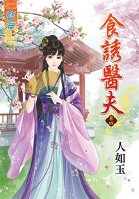 藍海34904.食誘醫夫[4] -作者:人如玉