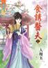 藍海34904.食誘醫夫[4] -作者:人如玉