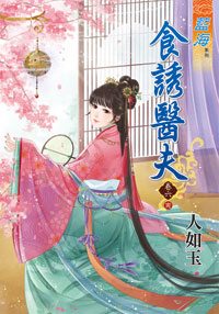 藍海34906.食誘醫夫[6] 完-作者:人如玉