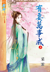 藍海35001.有妻萬事成[上]...
