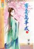 藍海35001.有妻萬事成[上] -作者:采霏