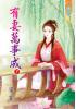 藍海35002.有妻萬事成[下]-作者:采霏