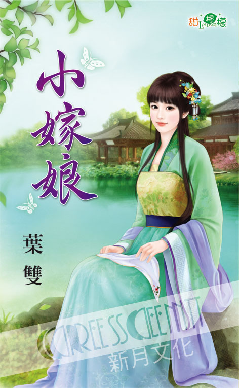 甜檸檬1036.小嫁娘 -作者:...