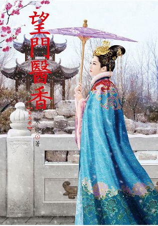 N6205.望門醫香[5]-作者:寒曉