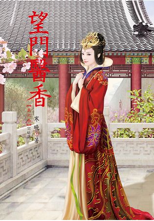 N6206.望門醫香[6] 完-作者:寒曉