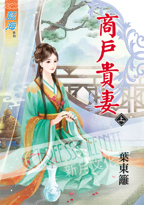 藍海35101.商戶貴妻[上] ...