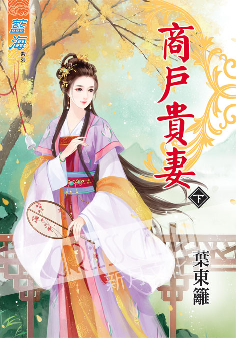 藍海35102.商戶貴妻[下]-...