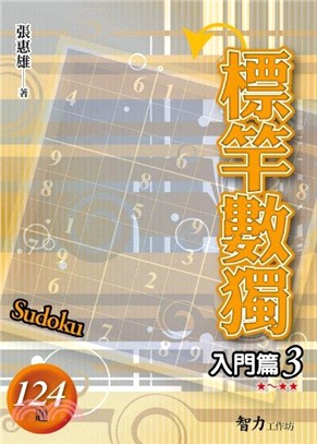腦力激盪.標竿數獨[入門篇3]-作者:張惠雄